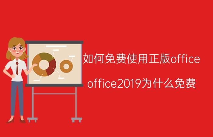 如何免费使用正版office office2019为什么免费？